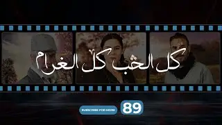 Kol El Hob Kol El Gharam Episode 89 - كل الحب كل الغرام الحلقة التاسعة و الثمانون
