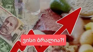 ლაშა მესხი გაძვირებულ ფასებზე