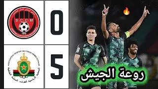 ملخص مباراة الجيش الملكي و شباب المحمدية 5-0 🔥 far vs sccm 🔥 الجيش يمطر شباك المحمدية بخماسية نظيفة