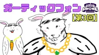 6/28【ガーティックフォン】みんなと絵を描きたい鳥兎 【第3回】＃GarticPhone