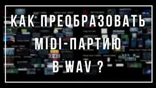 Что делать если комп не тянет? - Рендеринг миди в WAV [FAQ FL Studio]