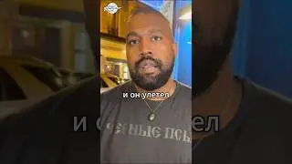 KANYE WEST вернётся с концертом в Россию #shorts #kanyewest