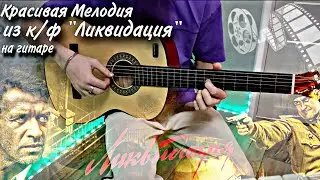 Красивая Мелодия из Ликвидации на гитаре