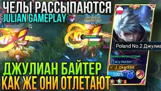 Изи Минус 3 На Лоу Хп/Топ-2 Польши Джулиан Байтит Бедолаг/Top-2 Poland Julian Gameplay+Build MLBB