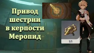 Загадка Привод шестерни | Роскошный сундук Фонтейн Крепость меропид | Genshin Impact