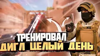 😦ТРЕНИРОВАЛ ДИГЛ ЦЕЛЫЙ ДЕНЬ И…..😩