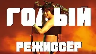 Сериал: Голый режиссер\Naked director