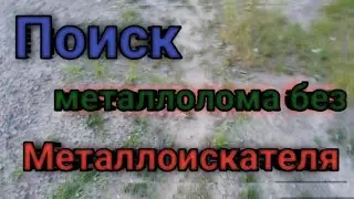 Поиск металлолома без металлоискателя.