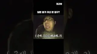 일본 흉가 귀신 본 철구?｜철감봉｜15화｜아프리카TV #shorts