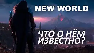 Краткое введение в New World.