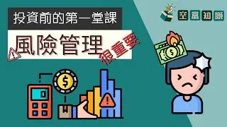 個人財務風險管理：進行投資前的第一堂課！ | 空盒知識