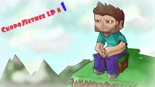 СкороЛетний LP#1 | Походы в шахту.