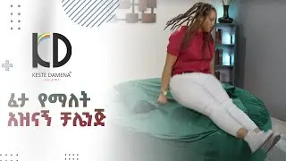 ፈታ የማለት አዝናኝ ቻሌንጅ - Relax on Feta Chill Sack with a Glass of Water, Can You Rise Without Spilling?