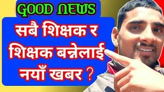 सबै शिक्षकलाई खुशीको खबर|New Policy Teacher|Good News TSC|Dasaou Samsodhan| @Nayavisionvlogs