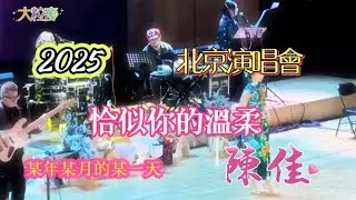 2025 北京演唱會，陳佳《恰似你的温柔》歌詞版