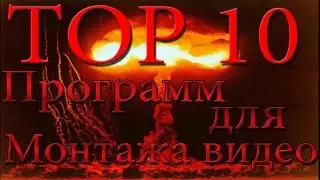 TOP 10 ПРОГРАММ ДЛЯ ВИДЕО МОНТАЖА !