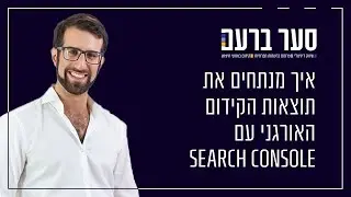 איך מנתחים את תוצאות הקידום האורגני עם Search Console?