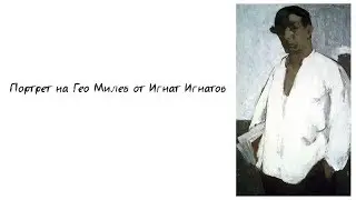 Експресионизъм и Гео Милев