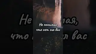 Люди Могут не Вернуться  | Красивые Видео #shorts #fyr #стихи #цитаты #душа #love