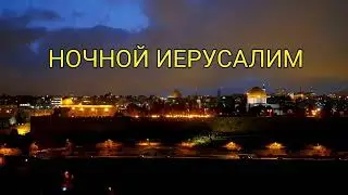 Ночной Иерусалим