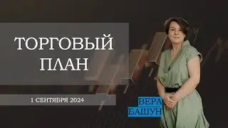 Торговый план с Верой Башун 1.09.2024