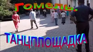 Гомель.  Танцплощадка