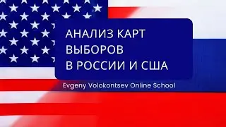 АНАЛИЗ КАРТ ВЫБОРОВ В РОССИИ И США  /Евгений Волоконцев 