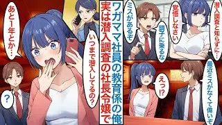 【漫画】社長令嬢がワガママな美人新入社員のフリして営業成績が悪い部署に潜入調査。俺が教育係になり調子に乗るなと叱ると「あとで覚悟しなさいよ」その後仕事ぶりを褒めると態度が急変して【恋愛マンガ動画】