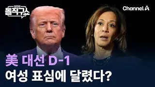 美 대선 D-1…여성 표심에 달렸다? / 채널A / 김진의 돌직구쇼