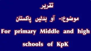 Let us change Pakistan Urdu speech|| آو بدلیں پاکستان