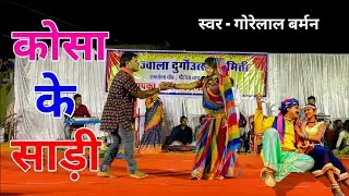 कोसा के साड़ी | Kosa Ke Sadi | गोरेलाल बर्मन Cg Song | Gorelal Barman Night Show | Kosa Ke Sadi 2022