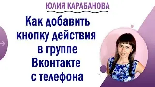 🔷Как добавить кнопку действия в группе Вконтакте/Как добавить кнопку 