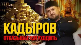 Клан главы Чечни обретает силу?