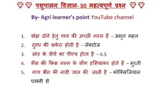 👉पशुपालन विज्ञान Top - 50 महत्वपूर्ण पृश्न | Animal Husbandry 50 One liner Most important Question 🙋