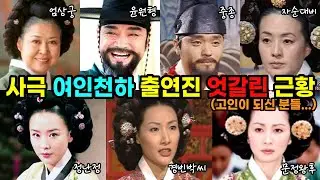 레전드 사극 여인천하 출연진 엇갈린 근황 2000년 (고인이 되신분들..)