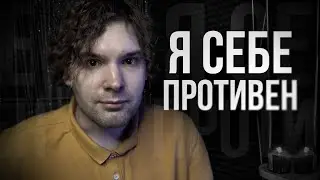 я себе противен
