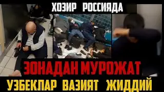 УЗБЕКЛАР ЗОНАДАН МУРОЖАТ КИЛДИ❗️ ВАЗИЯТ ОГИР❗️ ТЕЗ КУРИНГ