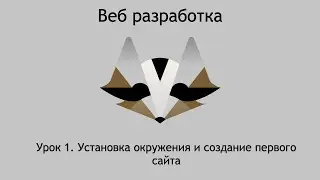 Как создать сайт с нуля и установить все необходимое окружение. Урок 1.