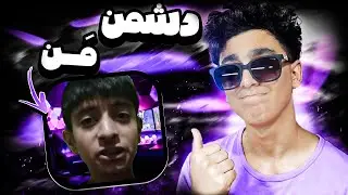 دشمن جدیدمو توی آپارات پیدا کردم☠😂//بهش زنگ زدم(واقعی❌)
