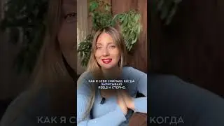 Как я себя снимаю, когда записываю Reels и сторис VS Как меня видит и снимает муж на прогулке