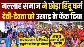मल्लाह समाज के शिक्षक ने मृत्युभोज का किया बहिष्कार।। 30 वर्षों से घर में नहीं है कोई देवी-देवता।।