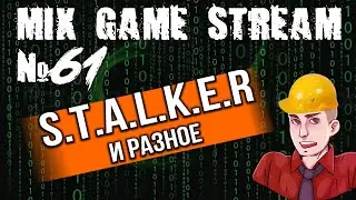 Mix Games Stream: Stalker Oblivion Lost Remake / + разное