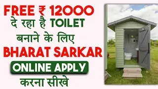 Sarkari toilet ka online kaise karen - Rs 12000 de raha hai Bharat sarkar | SBM toilet online apply 