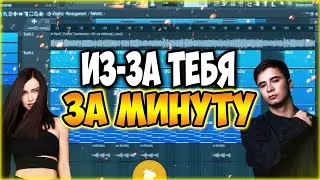 RAMIL & ЕЛЕНА ТЕМНИКОВА - ИЗ-ЗА ТЕБЯ за МИНУТУ | Fl Studio 20 Tutorial