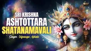 Powerful Krishna Mantra | श्रीकृष्ण अष्टोत्तर शतनामावली - Shree Krishna Ashtottara Namavali