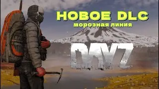 DAYZ | Анонс Dayz Frostline | НОВОЕ DLC | ДЕЙЗ ХАРДКОР