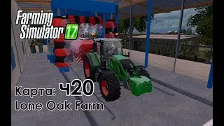 Fs17 ● Карта: Lone Oak Farm ● Часть 20 - Новые технологии и автомойка