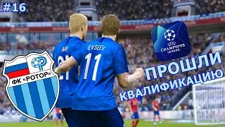 ПРОШЛИ КВАЛИФИКАЦИЮ В ЛЧ | КАРЬЕРА ЗА РОТОР В PES 2020