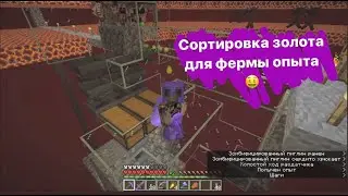 Чиним сортировку на ферме опыта и золота