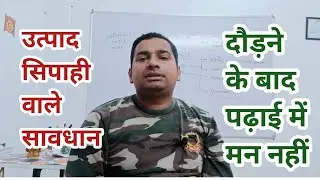 झारखंड उत्पाद सिपाही दौड़ और लिखित परीक्षा की तैयारी कैसे करें ?